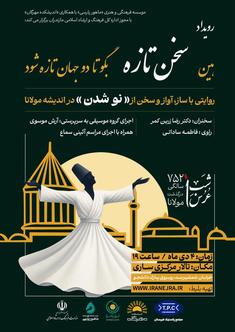 کنسرت-همایش «سخن تازه»